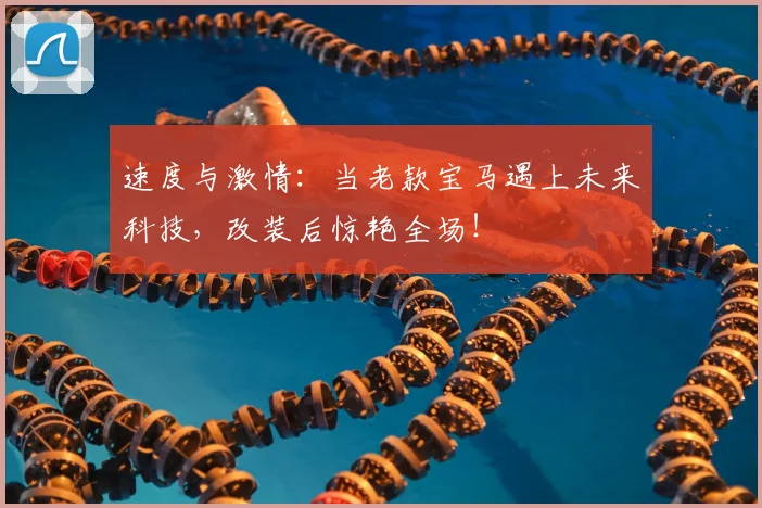 速度与激情:当老款宝马遇上未来科技,改装后惊艳全场!
