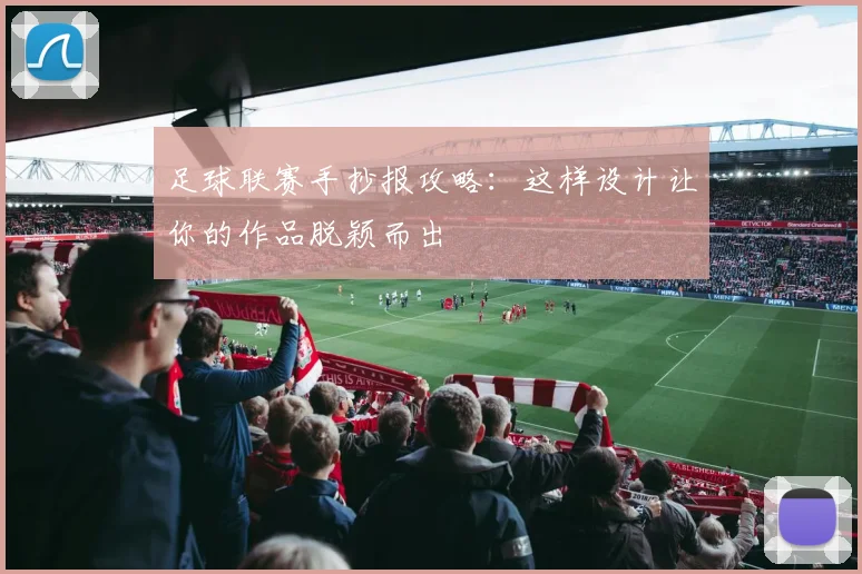 足球联赛手抄报攻略:这样设计让你的作品脱颖而出