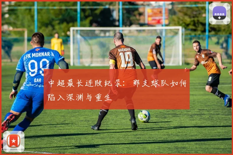 中超最长连败纪录：那支球队如何陷入深渊与重生