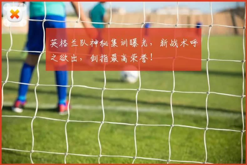 英格兰队神秘集训曝光,新战术呼之欲出,剑指最高荣誉!