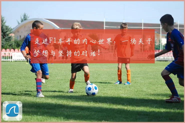 走进F1车手的内心世界，一场关于梦想与坚持的对话！
