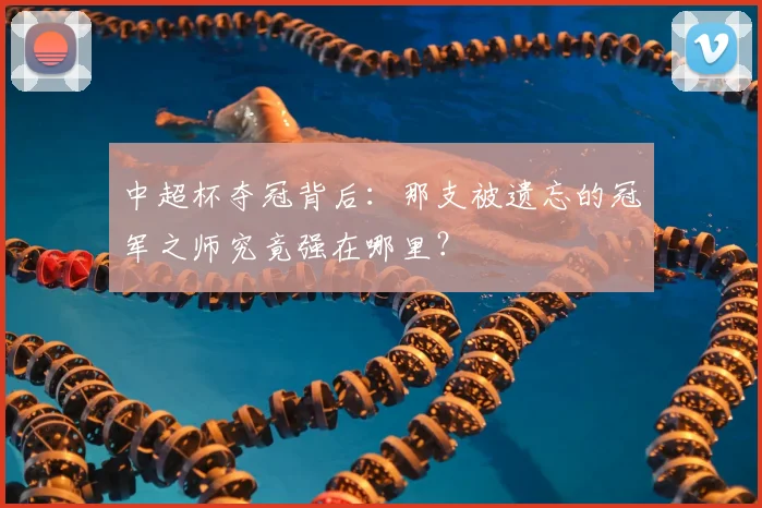 中超杯夺冠背后：那支被遗忘的冠军之师究竟强在哪里？