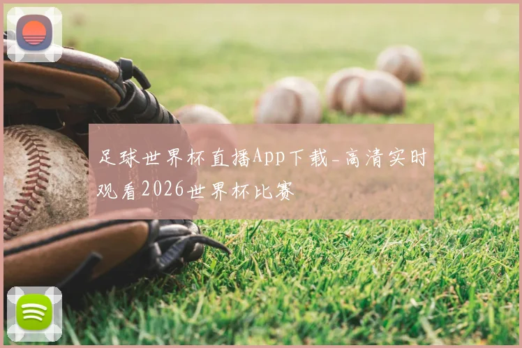 足球世界杯直播App下载_高清实时观看2026世界杯比赛