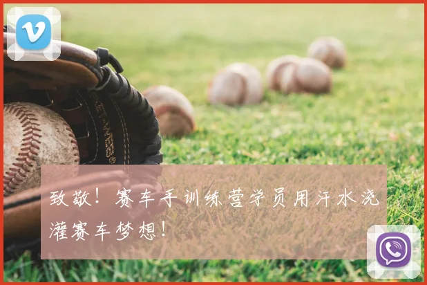 致敬!赛车手训练营学员用汗水浇灌赛车梦想!