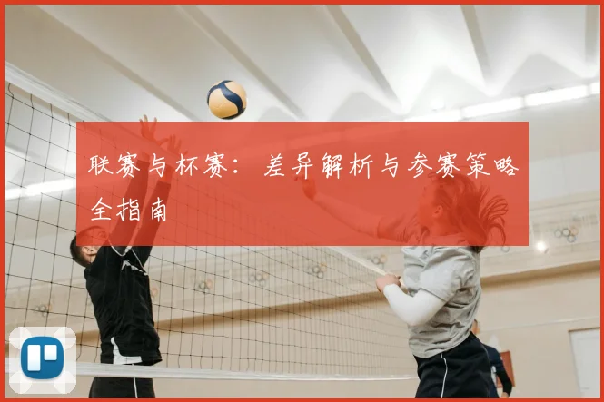 联赛与杯赛：差异解析与参赛策略全指南