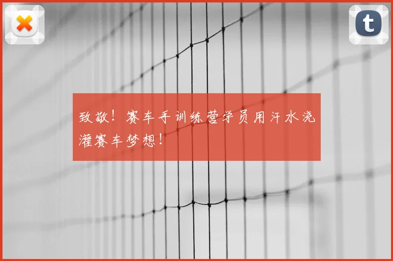 致敬！赛车手训练营学员用汗水浇灌赛车梦想！