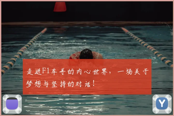 走进F1车手的内心世界，一场关于梦想与坚持的对话！