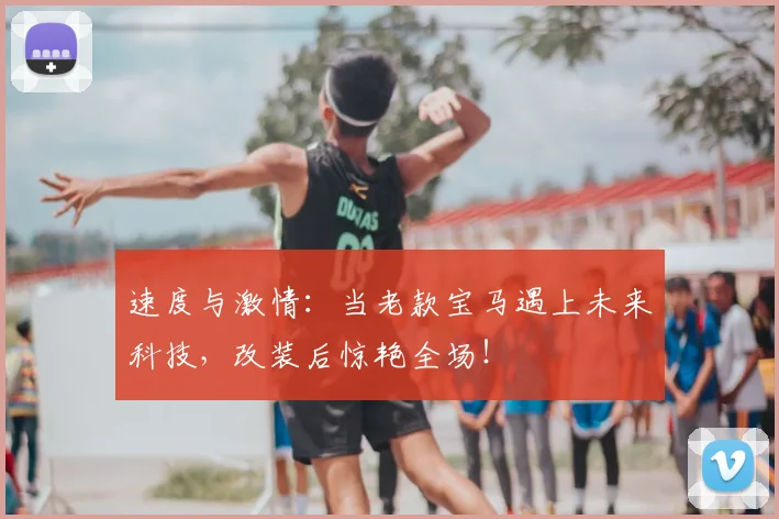 速度与激情：当老款宝马遇上未来科技，改装后惊艳全场！
