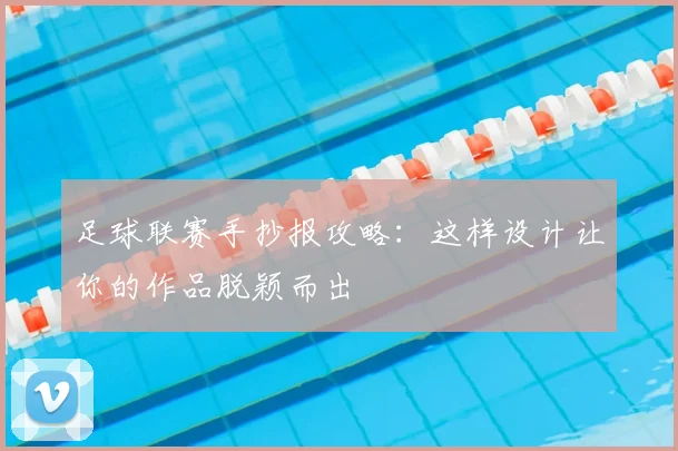 足球联赛手抄报攻略:这样设计让你的作品脱颖而出