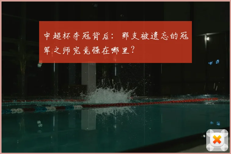 中超杯夺冠背后：那支被遗忘的冠军之师究竟强在哪里？