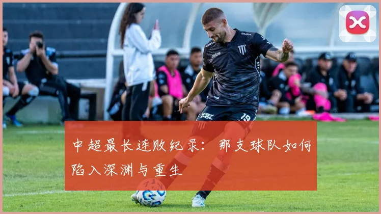 中超最长连败纪录：那支球队如何陷入深渊与重生
